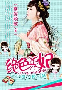 《一世轻狂:绝色杀妃》