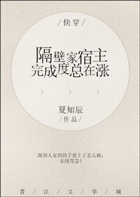 《快穿之隔壁家宿主完成度总在涨》