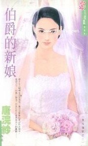 《伯爵的新娘(贵族猎爱系列)》