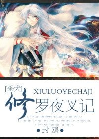 《(杀犬同人)修罗夜叉记(杀犬)》