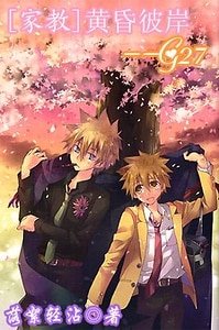 《(家教同人)黄昏彼岸G27/网络版》