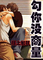 《勾你没商量》