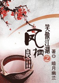 《(笑傲江湖同人)凤栖良田》