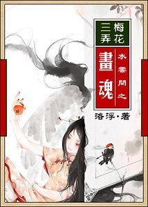 《(水云间同人)水云间之画魂》