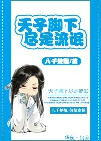 《天子脚下,尽是流氓/丞相总想以色侍君》