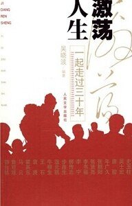 《激荡人生:一起走过三十年(出书版)》