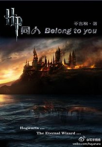 《(HP同人)Belong to you》