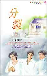 《分裂(出书版)》
