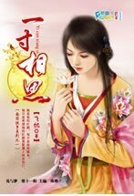 《一寸相思(南国侠事1)》