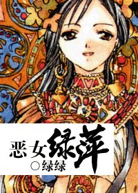 《(一帘幽梦同人)恶女绿萍》