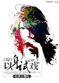 《(综同人)以身试戏》