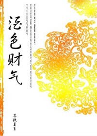《酒色财气》