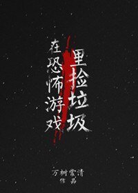 《在恐怖游戏里捡垃圾》