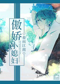 傲娇小媳妇