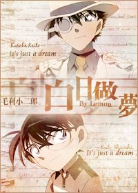 《(柯南同人)白日做梦》