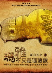 《玛雅不只是个传说》