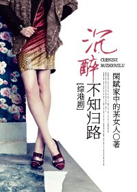 《(综港剧同人)沉醉不知归路》