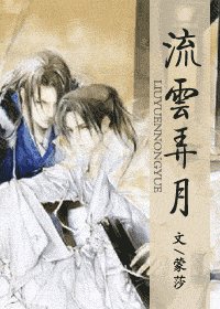 《流云弄月》