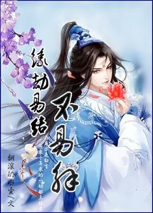 《缘劫易结不易解》