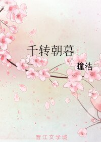 《千转朝暮/惊虹》