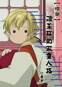 （樱兰同人）樱兰须王环的双重人格