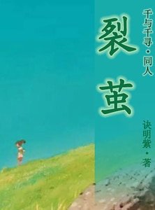 《(千与千寻同人)裂茧》