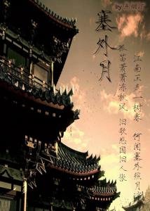 《塞外月》