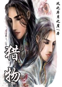 《猎物(楚氏系列)》