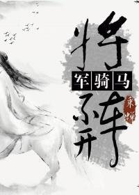 《将军骑马不开车》