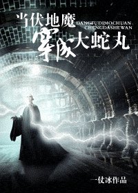 （火影同人）当伏地魔穿成大蛇丸