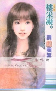 调戏圈套（乱点鸳鸯谱系列之二）