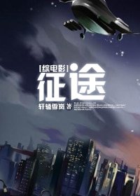 （综影视同人）[综电影]征途