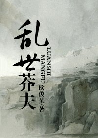 《乱世莽夫》