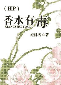 《(HP同人)香水有毒》