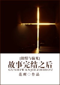 （傲慢与偏见同人）故事完结之后