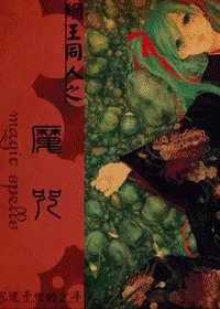 《(网王同人)魔咒》