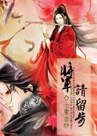 《将军,请留步》