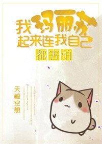 《我玛丽苏起来连我自己都害怕!》