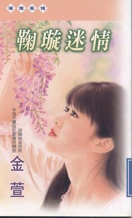 鞠璇迷情（四君子系列之四）