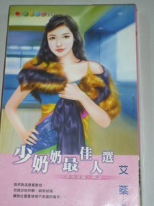 《少奶奶最佳人选(非我莫属之一)》