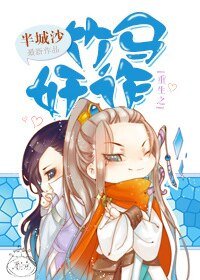 《重生之竹马奸诈》