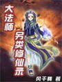 《大魔法师另类修仙录》