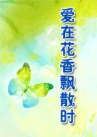 《爱在花香飘散时》
