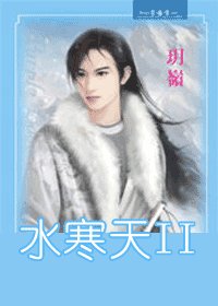 《水寒天(出书版)》