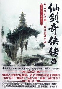 《仙剑奇侠传1(出书版)》