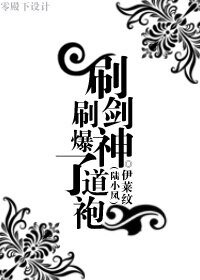 《(陆小凤同人)刷剑神刷爆了道袍》