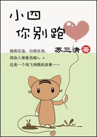 《小四你别跑(爱情漫漫系列三)》