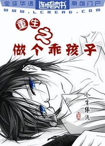 《重生之做个乖孩子》