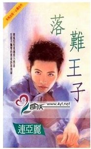 《落难王子(爱情童话系列)》