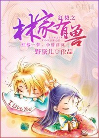 《(红楼梦同人)红楼之林家有兽》